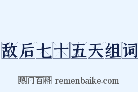 敌后七十五天组词是什么意思的图片